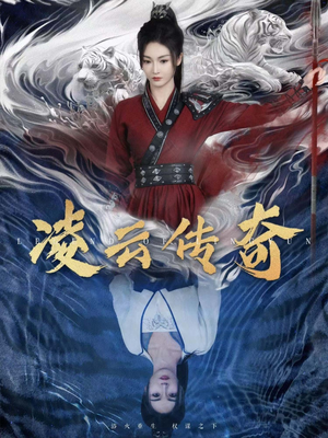 凌云传奇(72集) 凌云传奇(72集)节奏超快