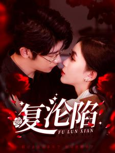 复沦陷(100集) 复沦陷(100集)短剧编剧新作
