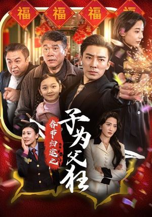 春节归途之子为父狂(55集) 春节归途之子为父狂(55集)二刷短剧