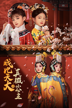 戏比天大之真假小公主(60集) 戏比天大之真假小公主(60集)APP扫码秒速观看