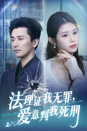 法理证我无罪，爱意判我死刑（35集）永久珍藏