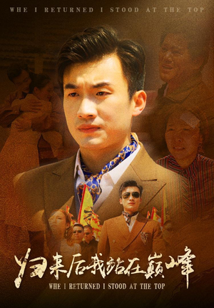 归来后我站在巅峰(69集) 归来后我站在巅峰(69集)甜剧推荐