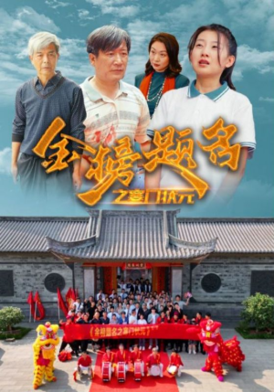 金榜题名之寒门状元 (80集) 金榜题名之寒门状元 (80集)太燃了