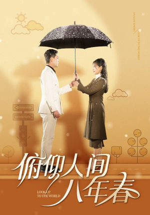 俯仰人间八年春（50集）事业型女主