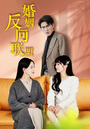 婚姻反向联盟(60集) 婚姻反向联盟(60集)太精彩了