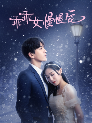 乖乖女慢慢宠(33集) 乖乖女慢慢宠(33集)4K原画无删减版