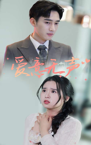 爱意无声(74集) 爱意无声(74集)智能投屏电视端适配版