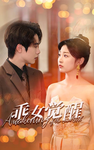 乖女觉醒(60集) 乖女觉醒(60集)爆款短剧