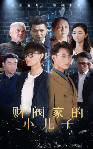 财阀家的小儿子(60集) 财阀家的小儿子(60集)2026最新