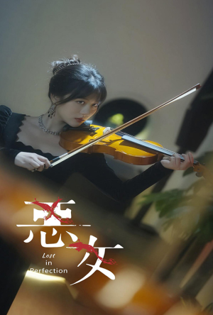 恶女(63集) 恶女(63集)太虐了