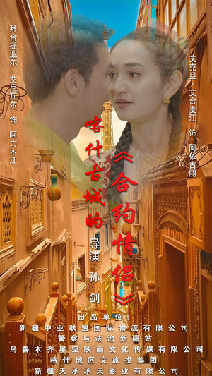 .喀什古城的合约情侣（119集）太硬核了
