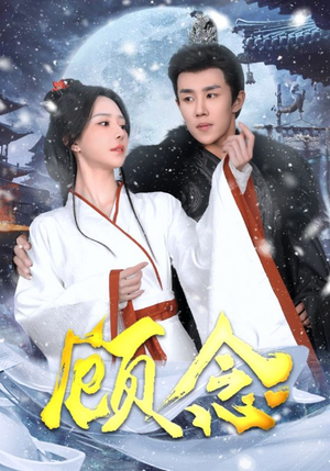 顾念(40集) 顾念(40集)魔法戏太魔幻
