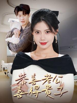 恭喜老公喜得贵子&生生不息之我行我上&今日宜好运&围城之深藏不漏(35集) 恭喜老公喜得贵子&生生不息之我行我上&今日宜好运&围城之深藏不漏(35集)男频短剧