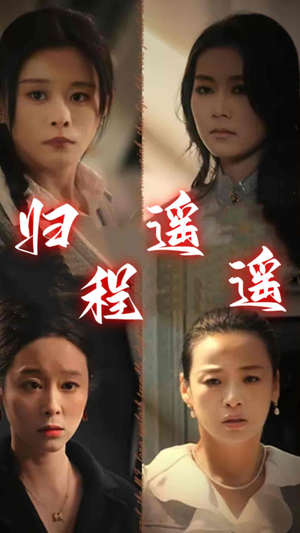 归程遥遥(66集) 归程遥遥(66集)男女主角原版人马