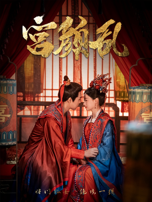 宫颜乱&凤衘九天(79集) 宫颜乱&凤衘九天(79集)最终结局