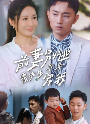 前妻别逃霍先生乖乖宠我(100集) 前妻别逃霍先生乖乖宠我(100集)这个反转我给满分不怕骄傲