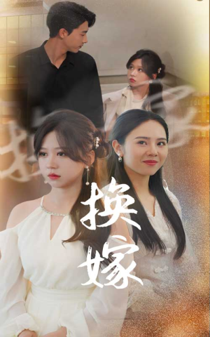 换嫁(30集) 换嫁(30集)废物逆袭