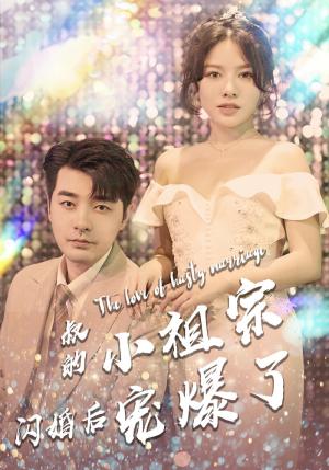 叔的小祖宗闪婚后宠爆了(68集) 叔的小祖宗闪婚后宠爆了(68集)同步备份防失效