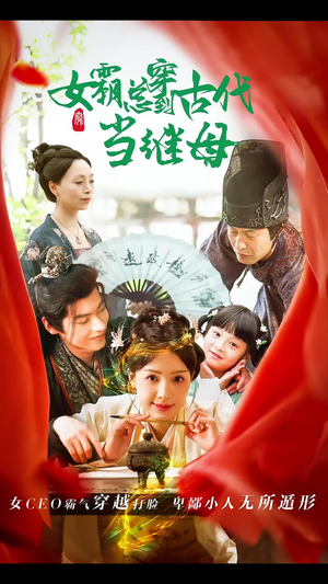 回到古代悍妻超旺夫&女霸总穿到古代当继母(79集) 回到古代悍妻超旺夫&女霸总穿到古代当继母(79集)大结局在线观看