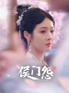 侯门怨(89集) 侯门怨(89集)太神了