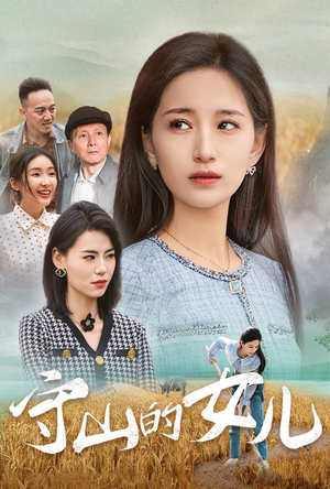 守山的女儿(64集) 守山的女儿(64集)秘境探险