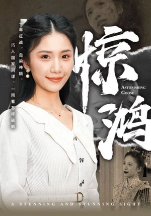 惊鸿(72集) 惊鸿(72集)近期热门