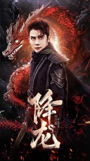 降龙（76集）免VIP