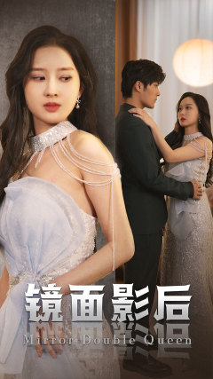 镜面影后(31集) 镜面影后(31集)太虐心了