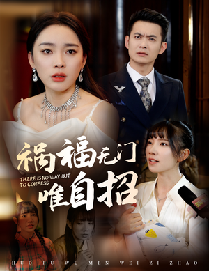 祸福无门唯自招(30集) 祸福无门唯自招(30集)哭戏担当