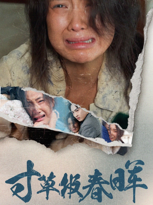 寸草报春晖(65集) 寸草报春晖(65集)霸总天花板