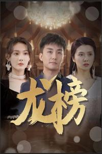 龙榜(93集) 龙榜(93集)赌石短剧