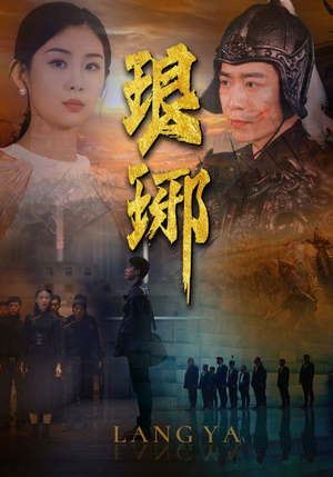 琅琊(94集) 琅琊(94集)逆袭了