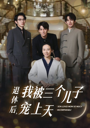 退休后,我被三个儿子宠上天(37集) 退休后,我被三个儿子宠上天(37集)演完了吗