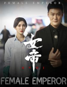 女帝(50集) 女帝(50集)撒糖天花板