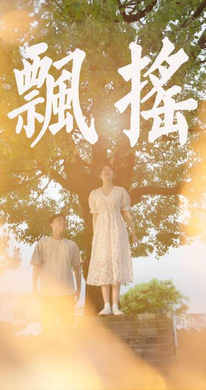 飘摇(80集) 飘摇(80集)龙王短剧