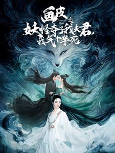 画皮之妖怪夺了我夫君,我气个半死(44集) 画皮之妖怪夺了我夫君,我气个半死(44集)最新甜宠剧