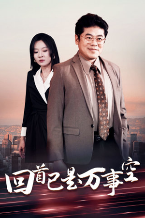 回首已是万事空(35集) 回首已是万事空(35集)结局大反转