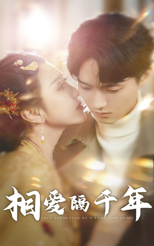 相爱隔千年(50集) 相爱隔千年(50集)奇幻短剧