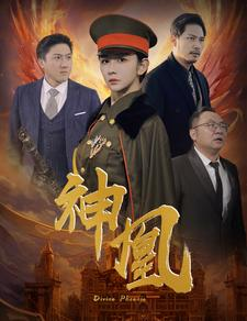 神凰(80集) 神凰(80集)复仇短剧