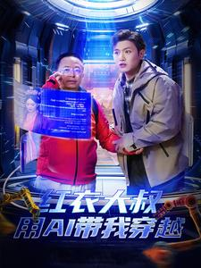 红衣大叔用AI带我穿越(60集) 红衣大叔用AI带我穿越(60集)高清版