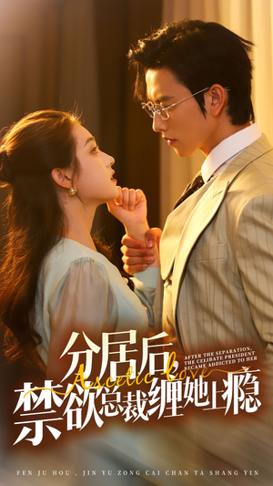 分居后,禁欲总裁缠她上瘾 第3部(63集) 分居后,禁欲总裁缠她上瘾 第3部(63集)跨年档短剧