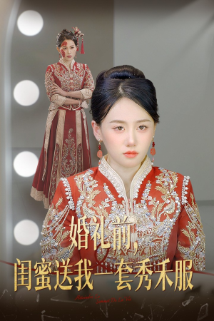 婚礼前闺蜜送我一套秀禾服(36集) 婚礼前闺蜜送我一套秀禾服(36集)悬疑反转
