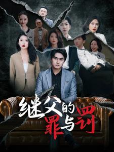 继父的罪与罚(29集) 继父的罪与罚(29集)永久免费