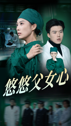 悠悠父女心(30集) 悠悠父女心(30集)迷你短剧