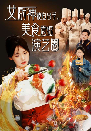 女厨神被迫出手美食震惊演艺圈(80集) 女厨神被迫出手美食震惊演艺圈(80集)今年度黑马短剧盘点