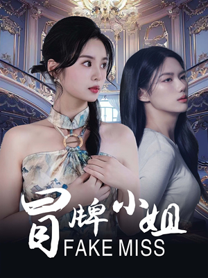 冒牌小姐(32集) 冒牌小姐(32集)4K画质