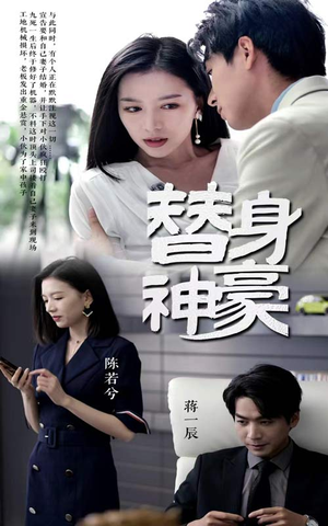 替身神豪(66集) 替身神豪(66集)吻戏名场面