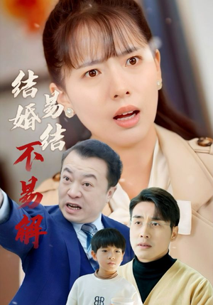 结婚易结不易解（32集）速看版
