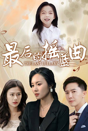 最后的摇篮曲(62集) 最后的摇篮曲(62集)扶弟魔