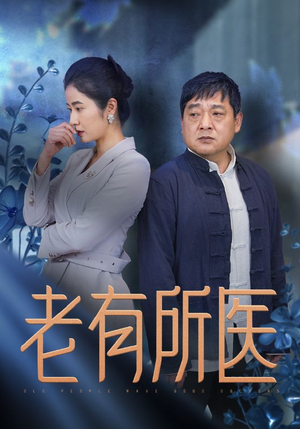 老有所医(51集) 老有所医(51集)太宝藏了